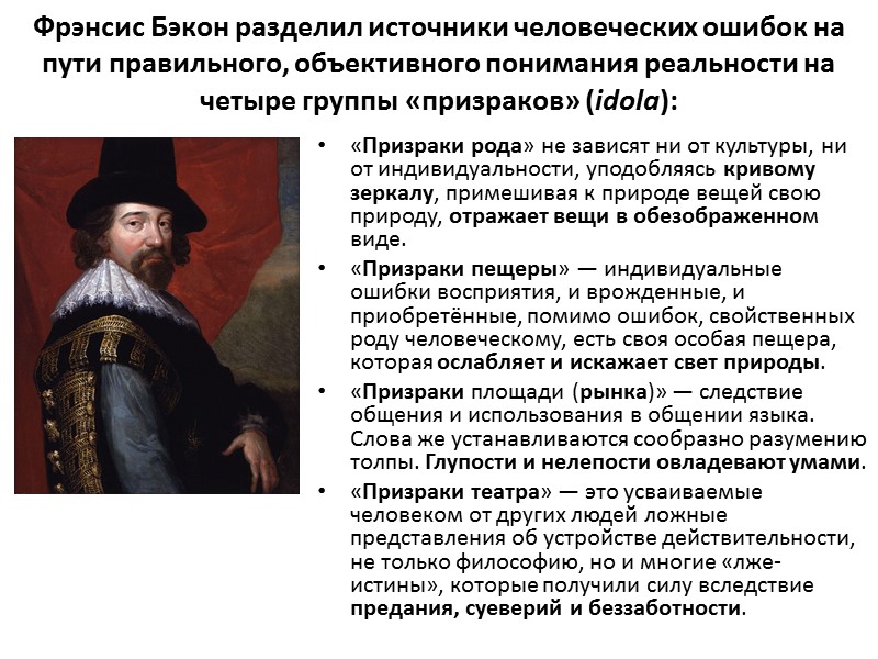Фрэнсис Бэкон разделил источники человеческих ошибок на пути правильного, объективного понимания реальности на четыре